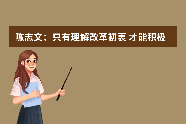 陈志文：只有理解改革初衷 才能积极应对变革